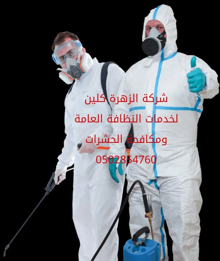 شركة الزهرة كلين لخدمات النظافة العامة والتعقيم ومكافحة الحشرات