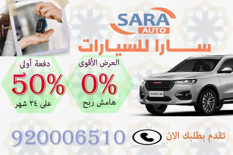 الحق أو ما تلحق.. عروض شركة سارا للسيارات بمناسبة افتتاح الفرع الخامس