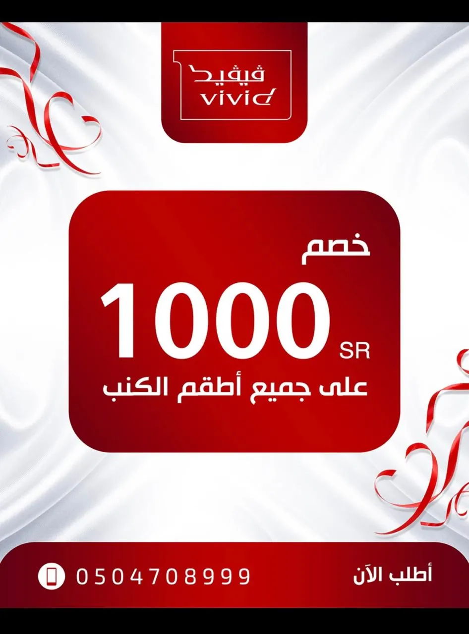 خصم 1000 ريال مجانًا في جديد عروض أطقم الكنب لدى VIVID بالقطيف