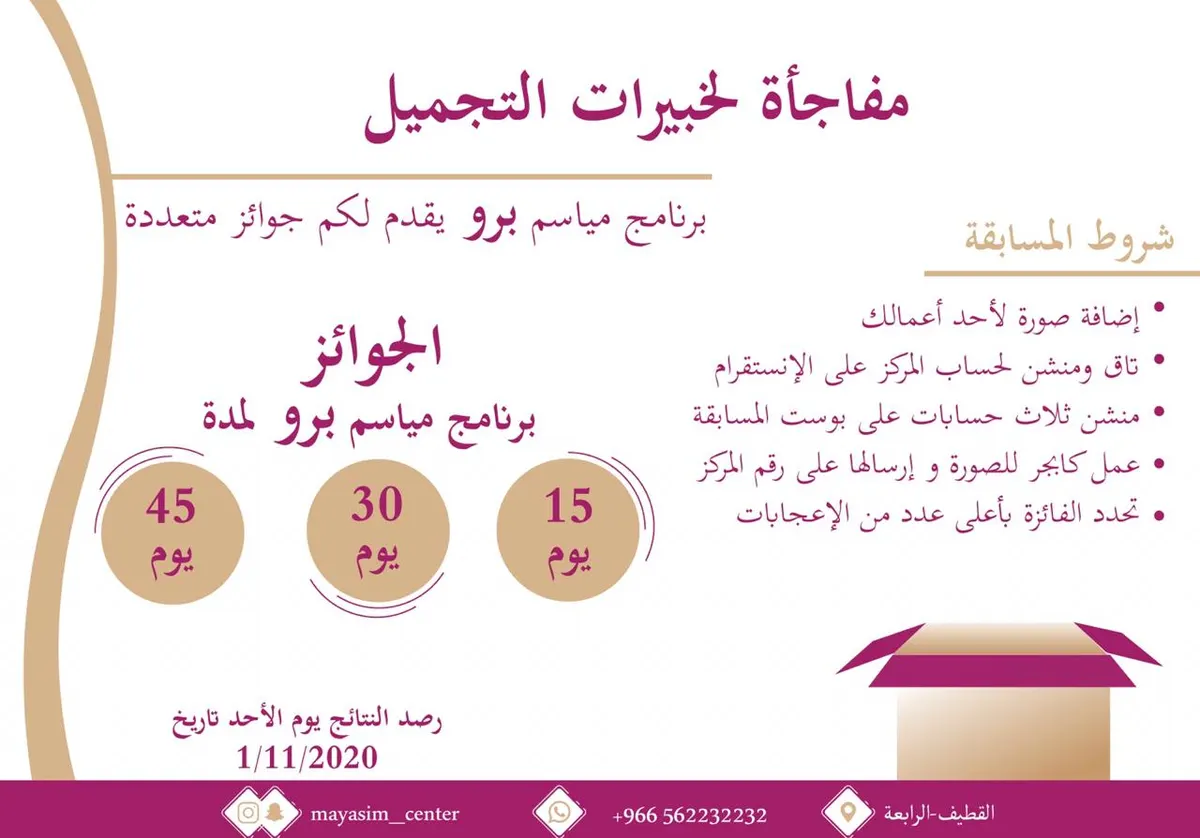 جوائز «مياسم» لخبيرات التجميل وعملاء المركز