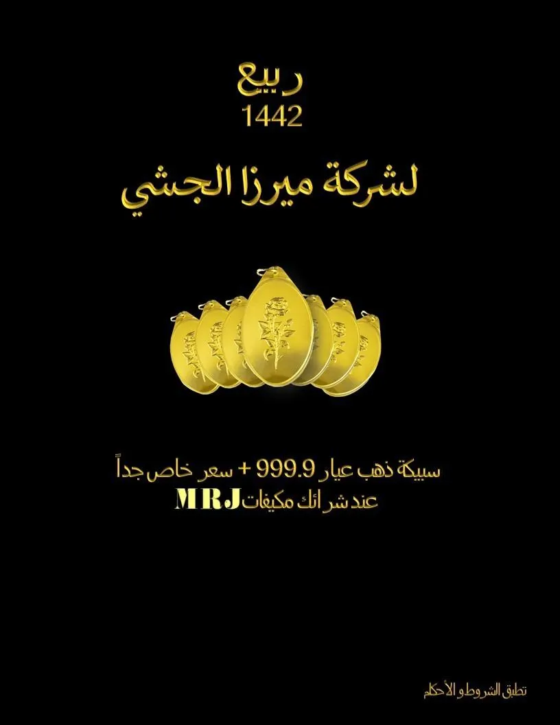اربح سبائك ذهب في عروض شركة ميرزا الجشي التجارية بشهر ربيع الأول