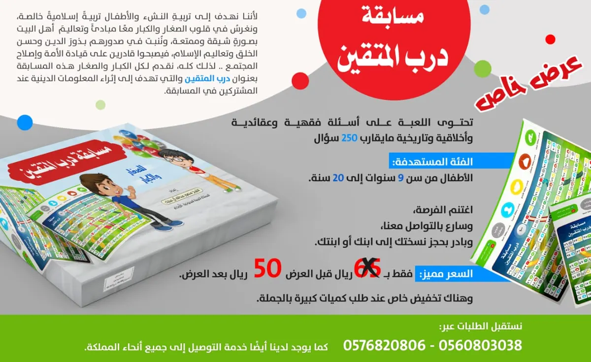 عرض لمدة محدودة بـ50 ريالًا بدلًا من 65 ريالًا بمسابقة درب المتقين للصغار والكبار