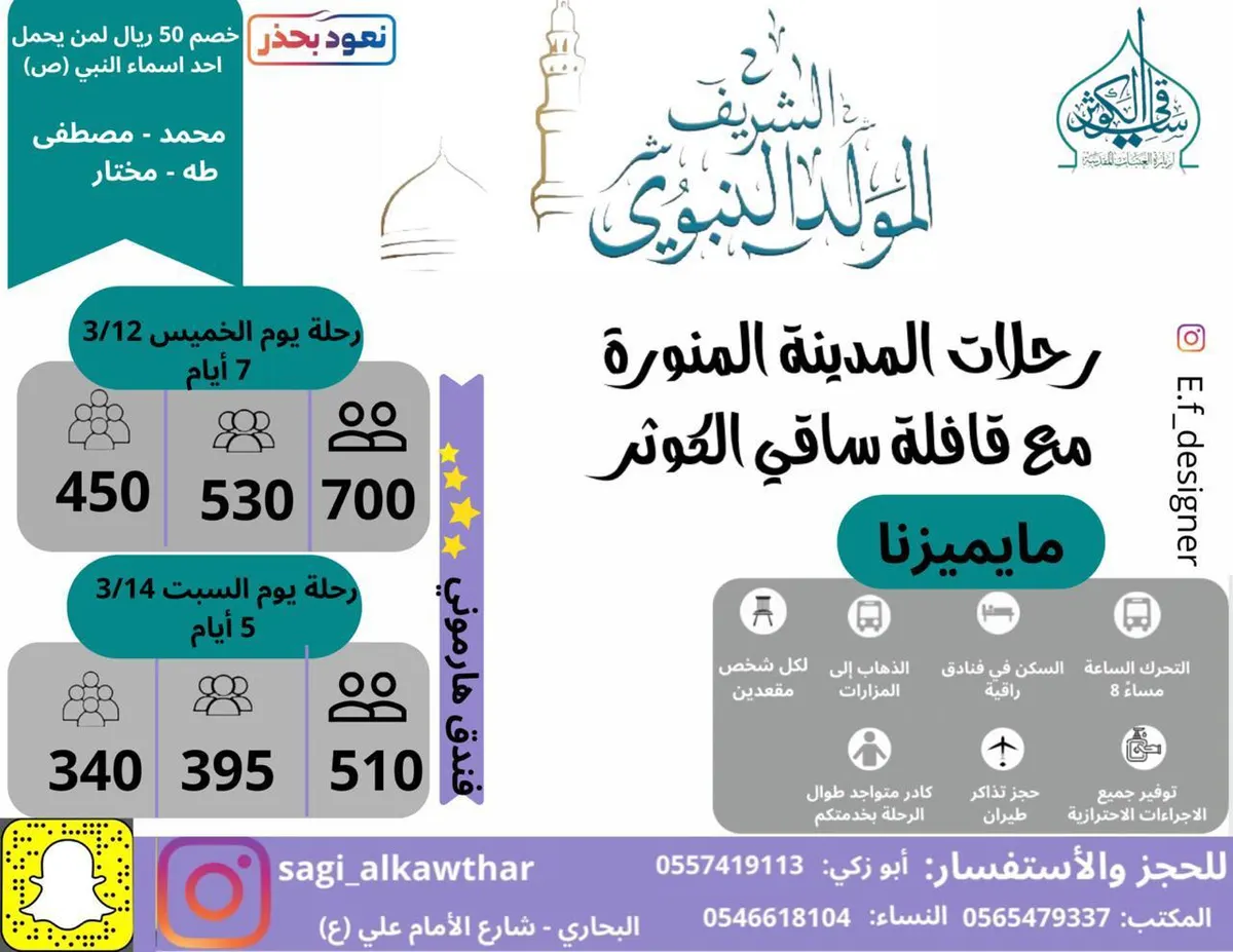 رحلة قافلة «ساقي الكوثر» إلى المدينة المنورة لإحياء مولد النبي محمد (ص)
