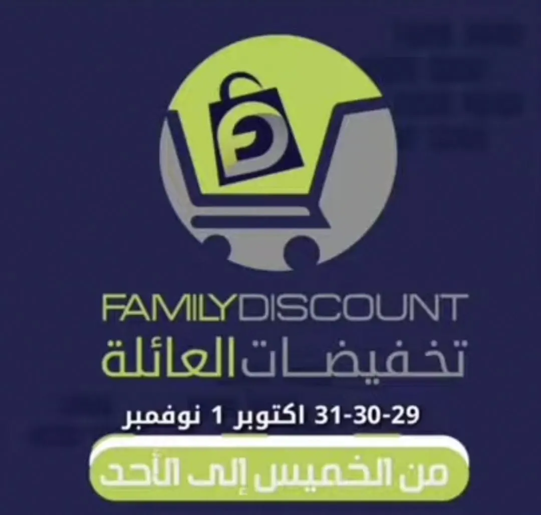 تخفيضات العائلة.. أسعار مجنونة ولمدة 4 أيام فقط