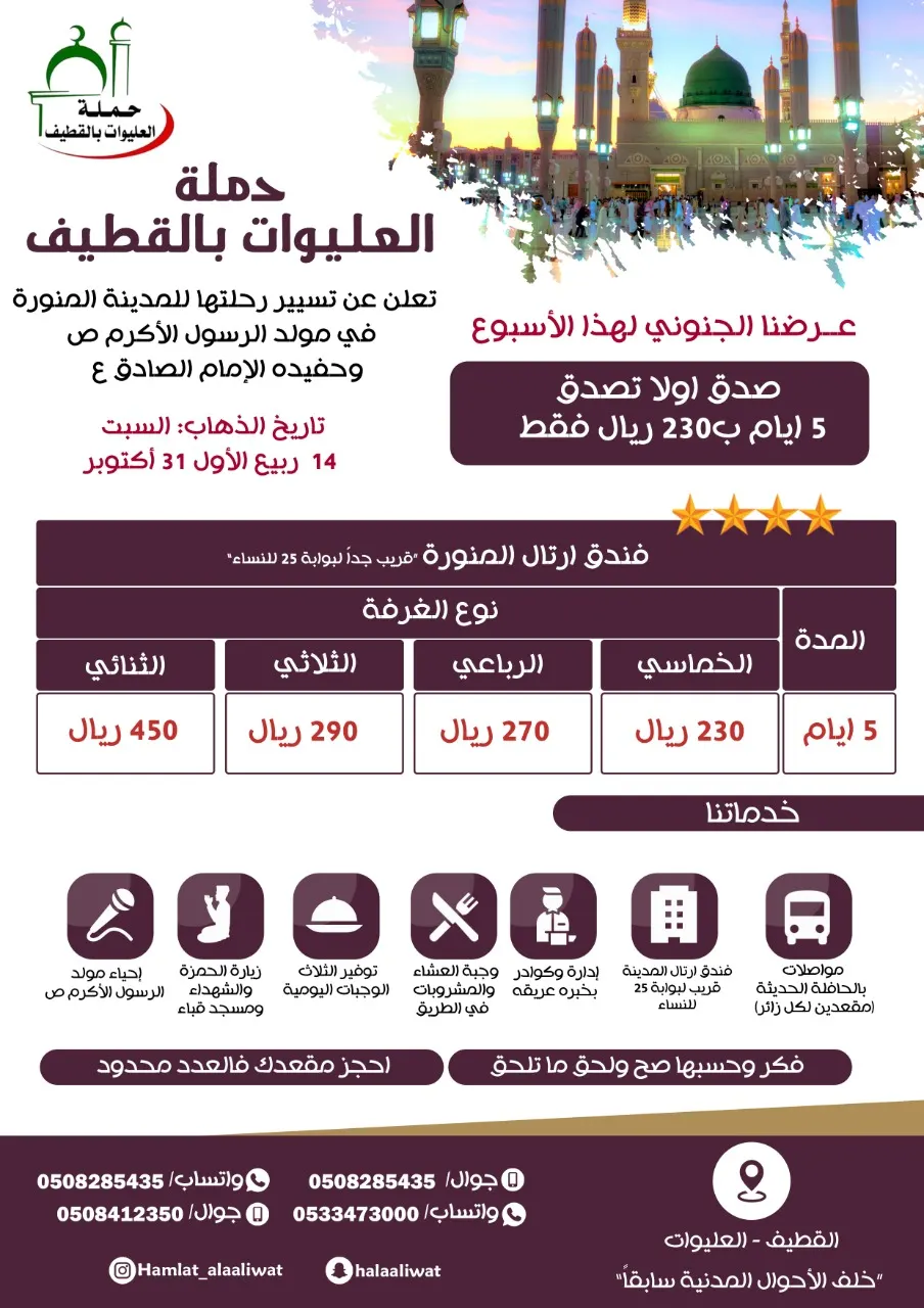 عرض جنوني.. 5 أيام بـ230 ريالًا فقط لرحلة إحياء المولد النبوي الشريف مع «قافلة العليوات»