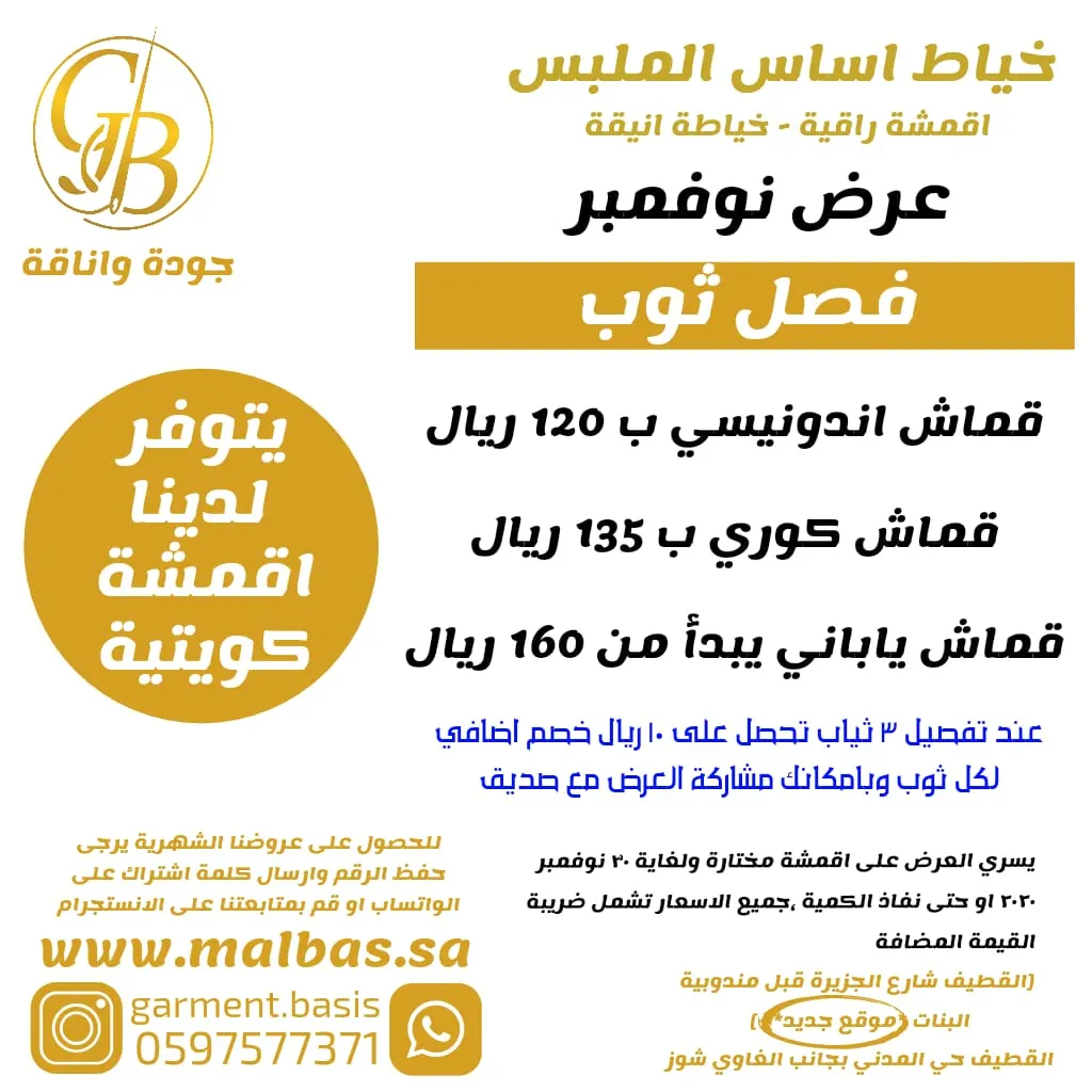 عروض اساس الملبس للخياطة الرجالية في شهر نوفمبر