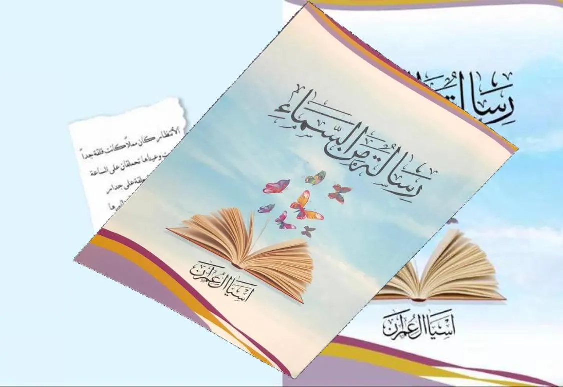 في سنابس.. «رسالة من السماء» لـ آل عمران تحكي فضل الصدقة