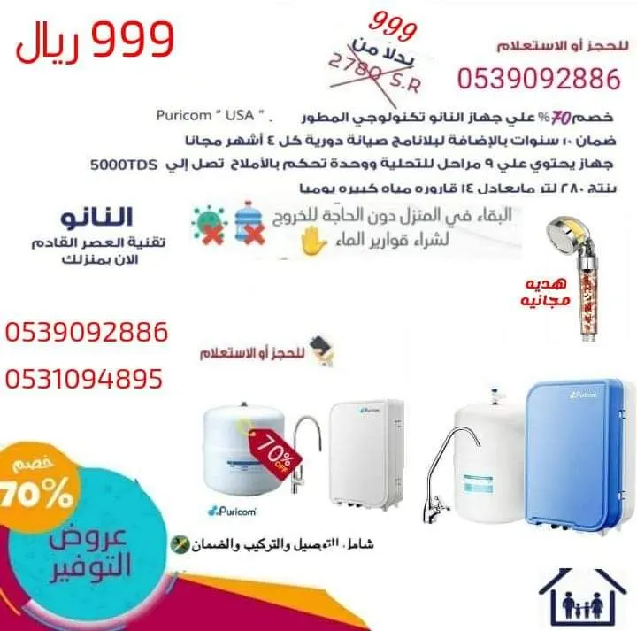 أحدث جهاز فلاتر تحلية بالمملكة على الإطلاق.. جهاز النانو تكنولوجي الـ 9 مراحل