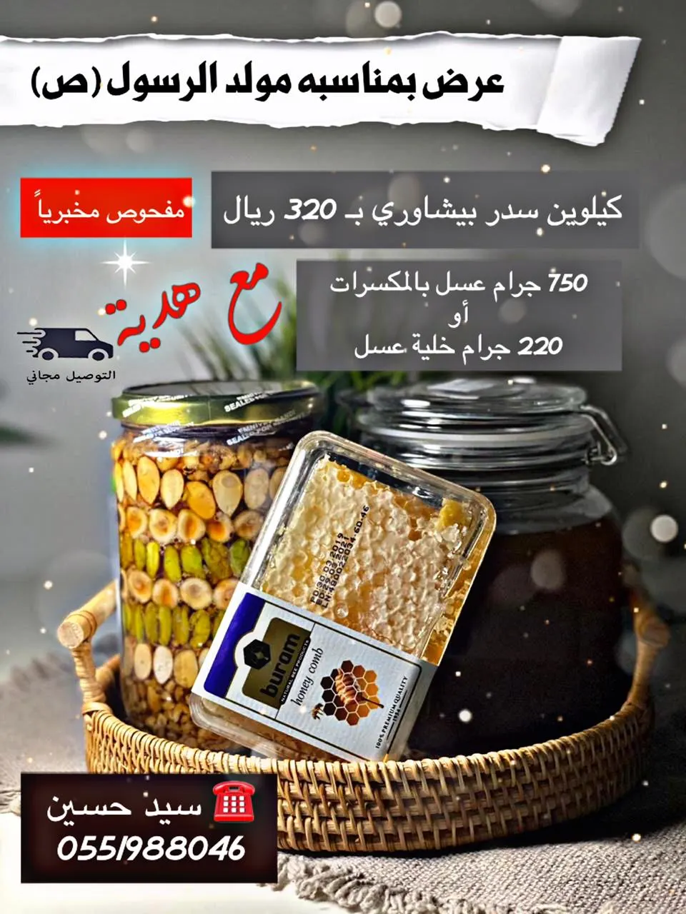 من قالك مافي عسل طبيعي 100% !!.. لا تفوت عروض ميلاد الرسول (ص)