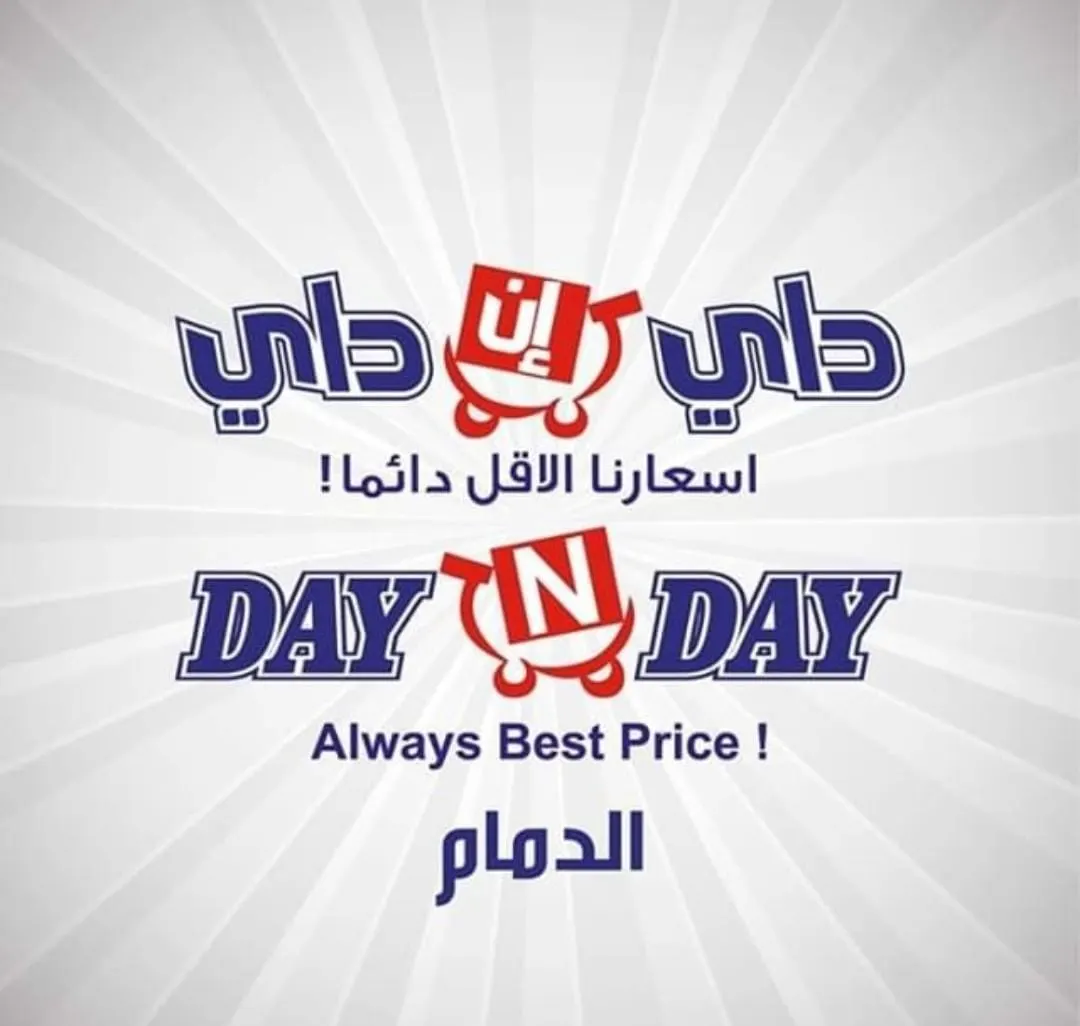 عروض لا تفوّت في داي إن داي «DAY IN DAY».. أسعارنا الأقل دائمًا