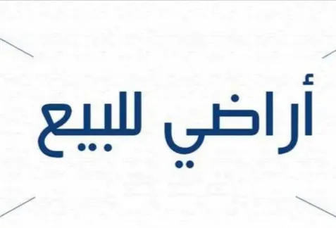 فرصة ذهبية.. للبيع أراضٍ سكنية بـ 700 ريال للمتر في حي الشروق بأم الساهك