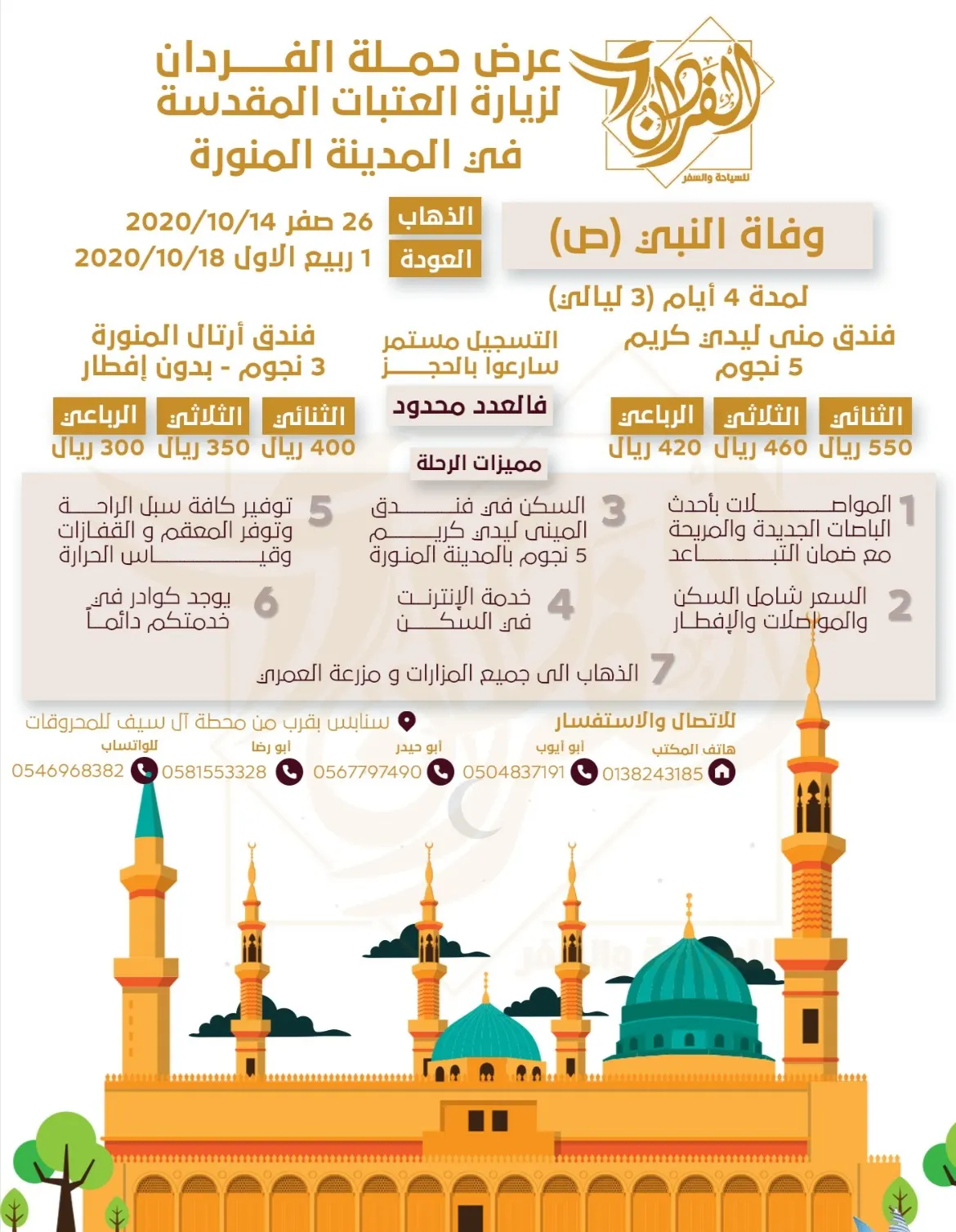 حملة الفردان تُسيّر رحلتها للمدينة المنورة في وفاة النبي (ص)