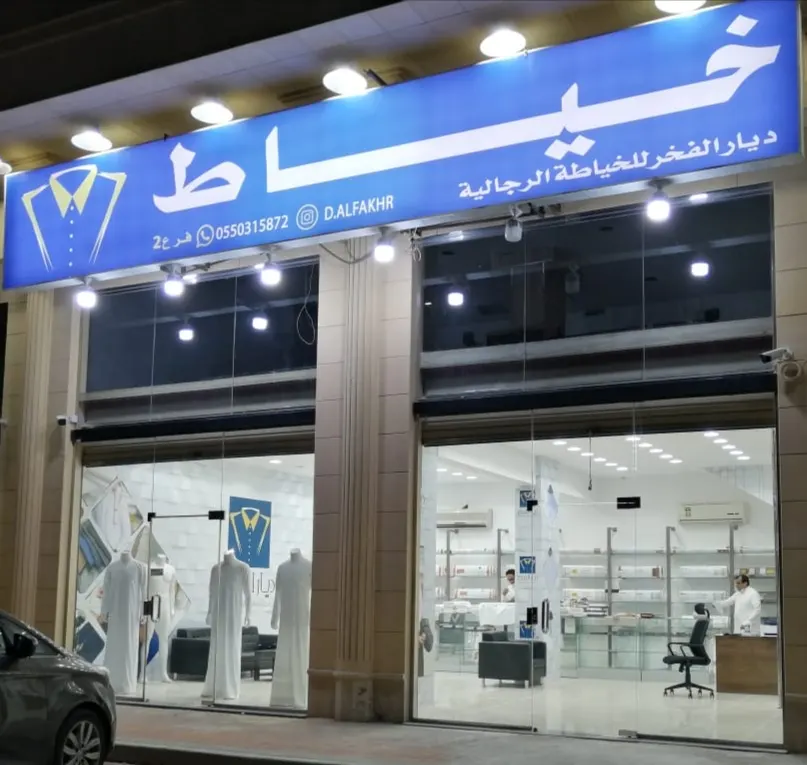 «ديار الفخر» للخياطة الرجالية تمدد عروضها بمناسبة افتتاح فرع شارع أحد بالقطيف