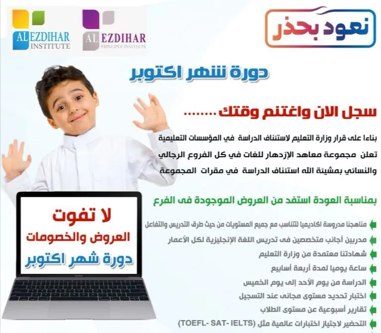 نعود بحذر.. سجّل الآن ولا تفوّت الفرصة في دورة أكتوبر بمعاهد الازدهار للغات