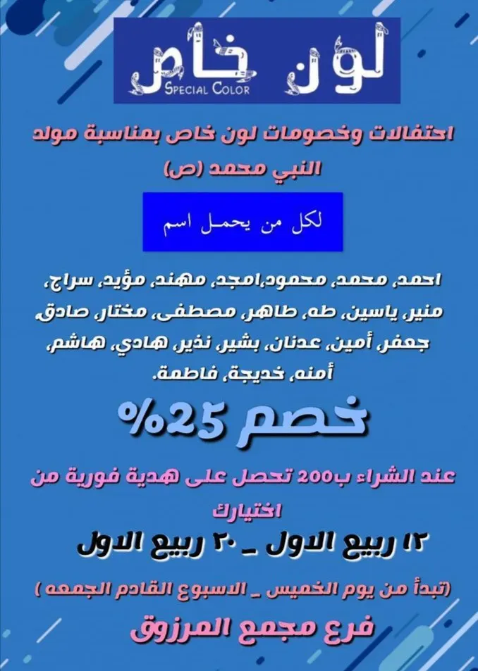 خصومات 25% بمناسبة المولد النبوي الشريف في «لون خاص»