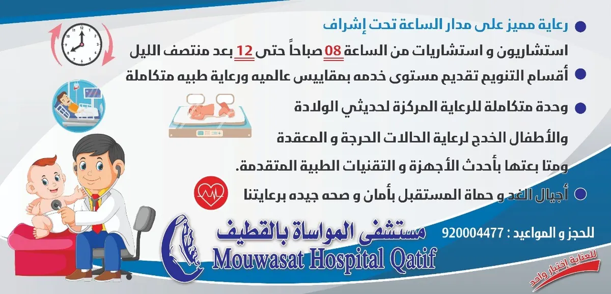 خدمات خاصة بقسم الأطفال ووحدة رعاية حديثي الولادة والخدج في مواساة القطيف