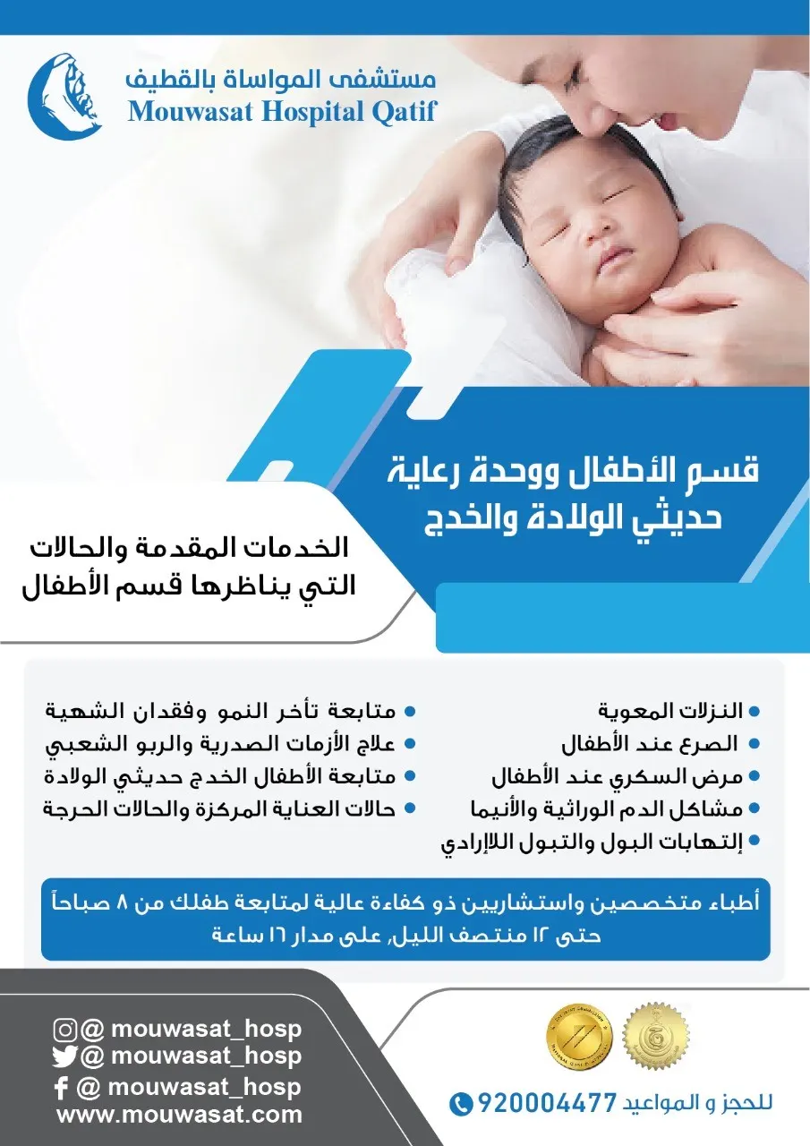 خدمات قسم الأطفال ووحدة رعاية حديثي الولادة والخدج بمستشفى المواساة بالقطيف