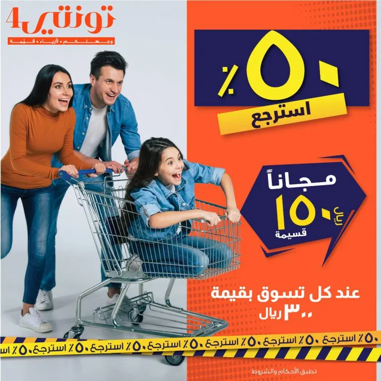 الفرصة الأخيرة.. احصل على 150 ريالًا قسيمة مجانية عند تسوقك بقيمة 300 ريال من «تونتي4»