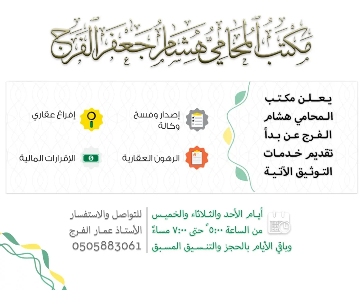 مكتب المحامي هشام الفرج.. خدمات إصدار الوكالات وإفراغ العقارات