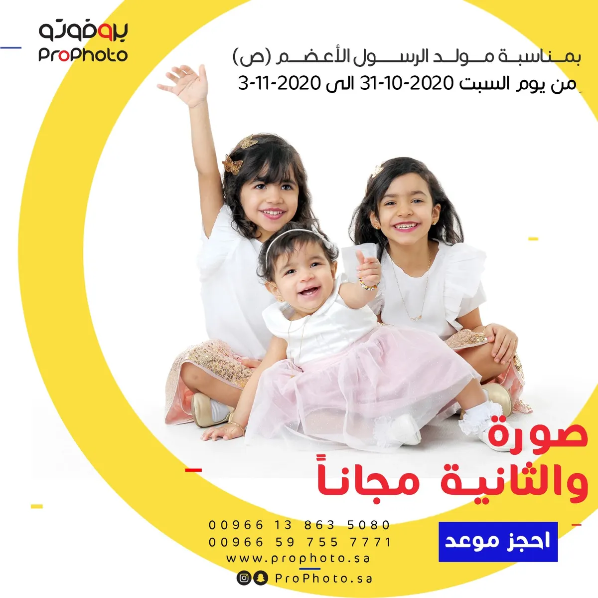 صورة والثانية مجانًا في «بروفوتو» بمناسبة المولد النبوي الشريف