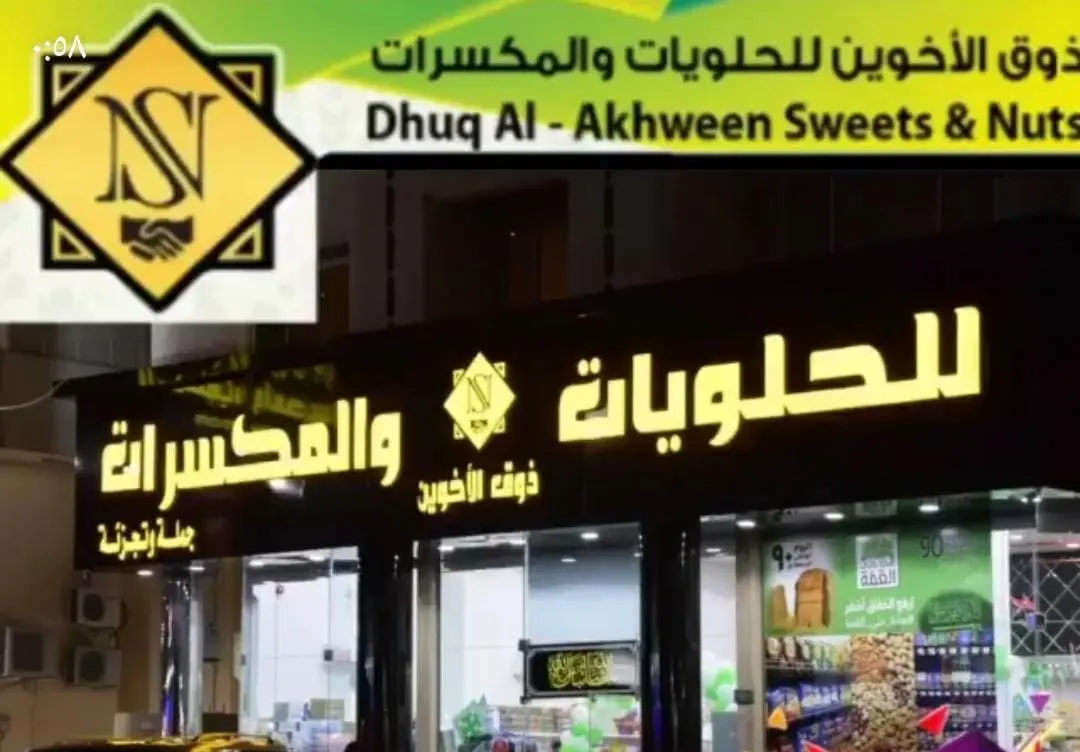 أقوى عروض التوفير من «ذوق الأخوين» للحلويات والمكسرات