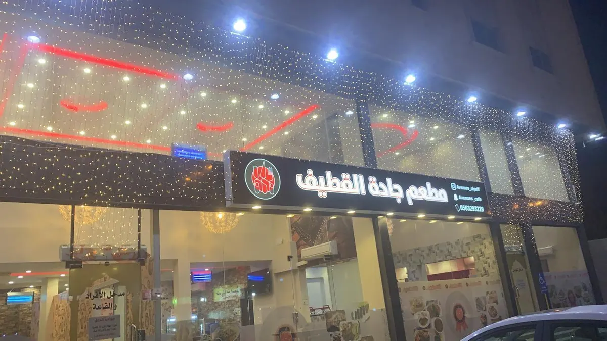 فرصة استثمارية.. مطعم للتقبيل في موقع إستراتيجي بشاطئ القطيف