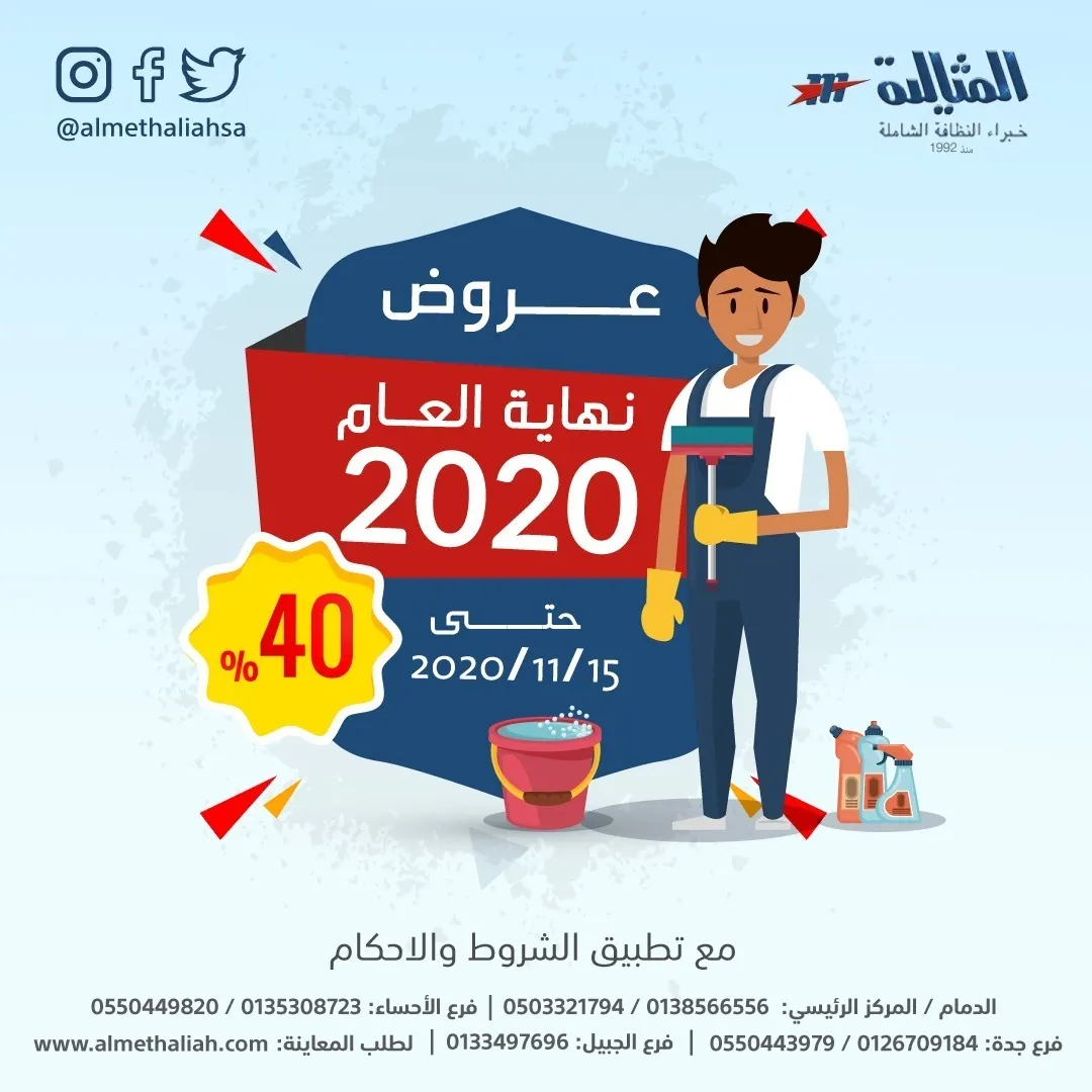 عروض نهاية العام 2020.. خصم 40% بشركة المثالية الدولية.. خبراء النظافة الشاملة