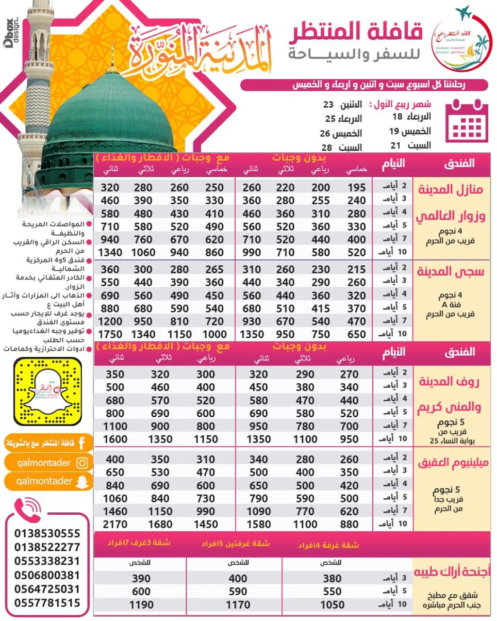 تميّز مع قافلة المنتظر في رحلة المدينة المنورة ورحلة الأحساء الترفيهية