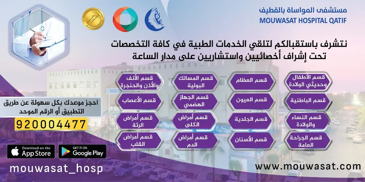 للرعاية الطبية.. اختصاصيو واستشاريو مواساة القطيف يعملون على مدار الساعة في جميع التخصصات