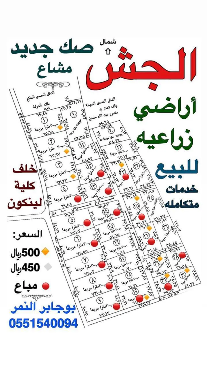 للبيع أراضٍ زراعية في الجش ومناطق أخرى