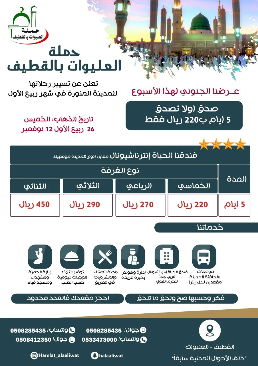 عرض جنوني..صدق أو لا تصدق 5 أيام بـ220 ريالًا لرحلة المدينة المنورة مع قافلة العليوات