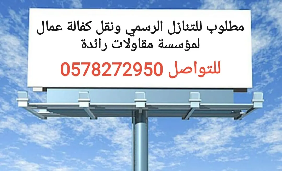 مطلوب للتنازل الرسمي ونقل كفالة عمال لمؤسسة مقاولات رائدة
