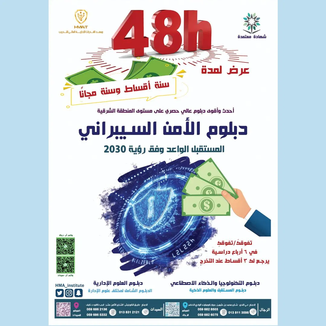 دبلوم «الأمن السيبراني» سنة أقساط وسنة مجانًا لدى معهد القدرات الإدارية