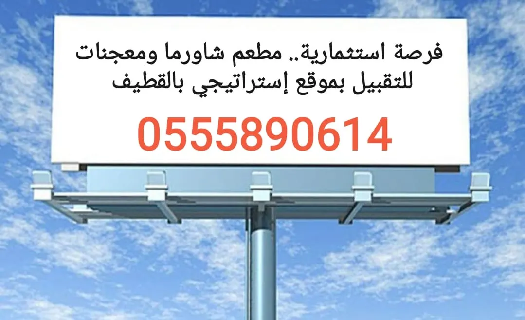 فرصة استثمارية.. مطعم شاورما ومعجنات للتقبيل بموقع إستراتيجي بالقطيف