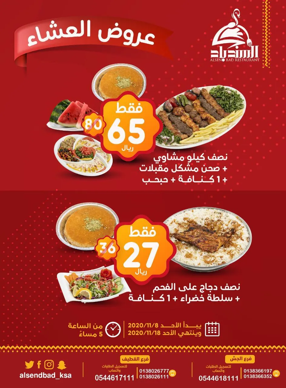 عروض مطعم ومطبخ «السندباد» على وجبة العشاء