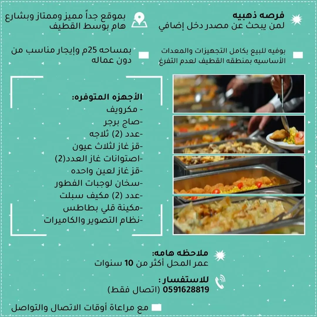 فرصة استثمارية ذهبية.. بوفيه للبيع بكامل التجهيزات والمعدات بالقطيف