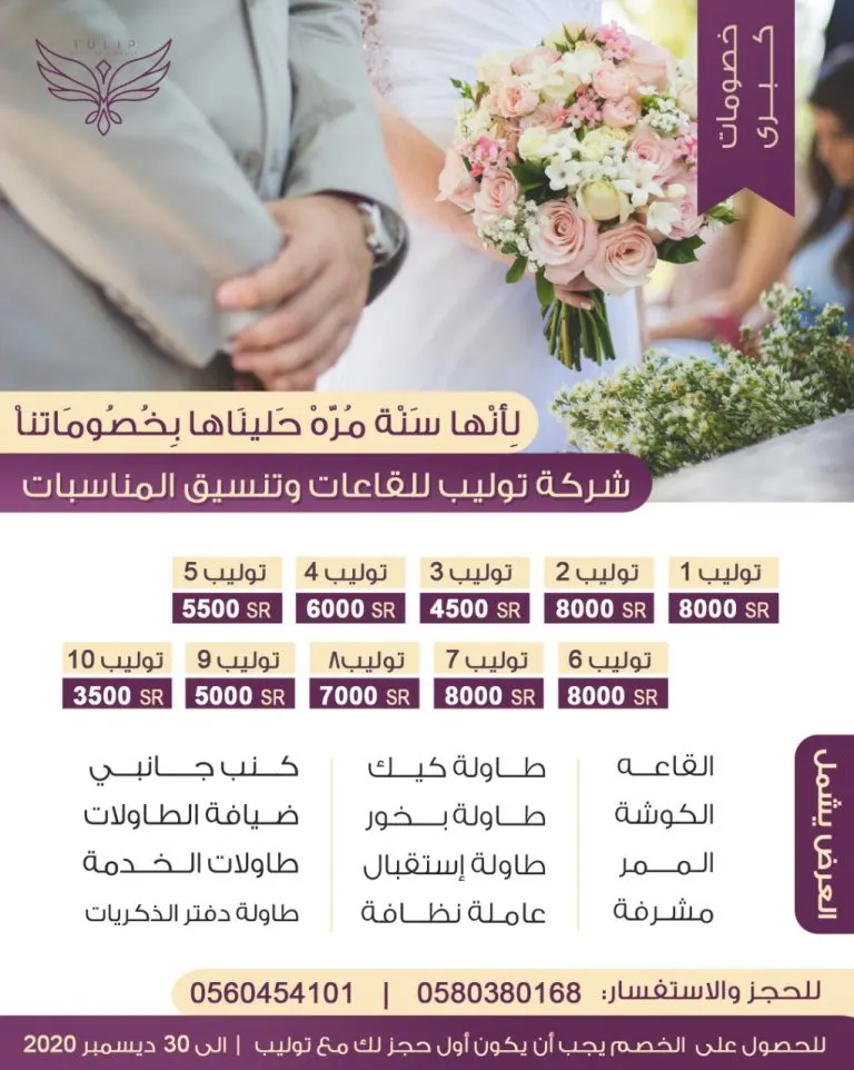 ميّزي ليلتكِ بـ3500 ريال.. في قاعات «توليب» للمناسبات والأفراح