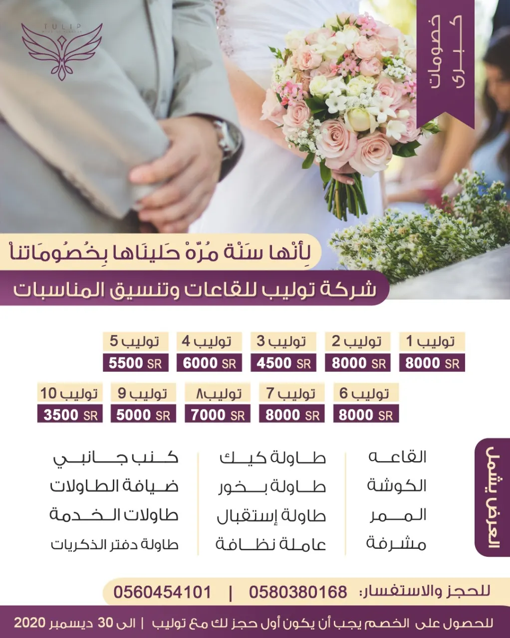 ميّزي ليلتكِ بـ3500 ريال.. في قاعات «توليب» للمناسبات والأفراح