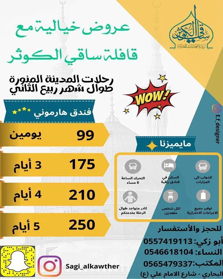 بدءًا من 99 ريالًا رحلات قافلة «ساقي الكوثر» إلى المدينة المنورة