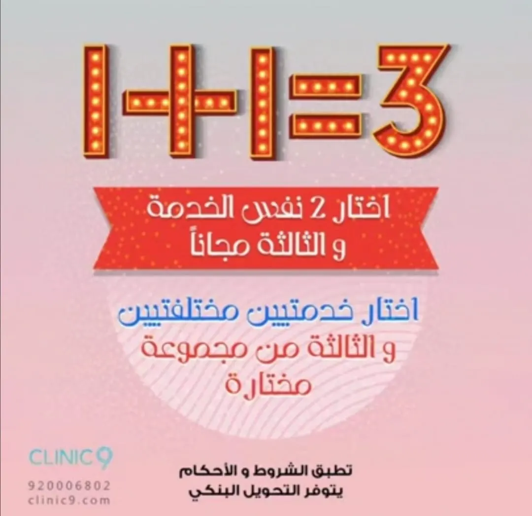 عروض وخصومات «نوفمبر 2020» بمجمع العيادة التاسعة الطبي «clinic 9»