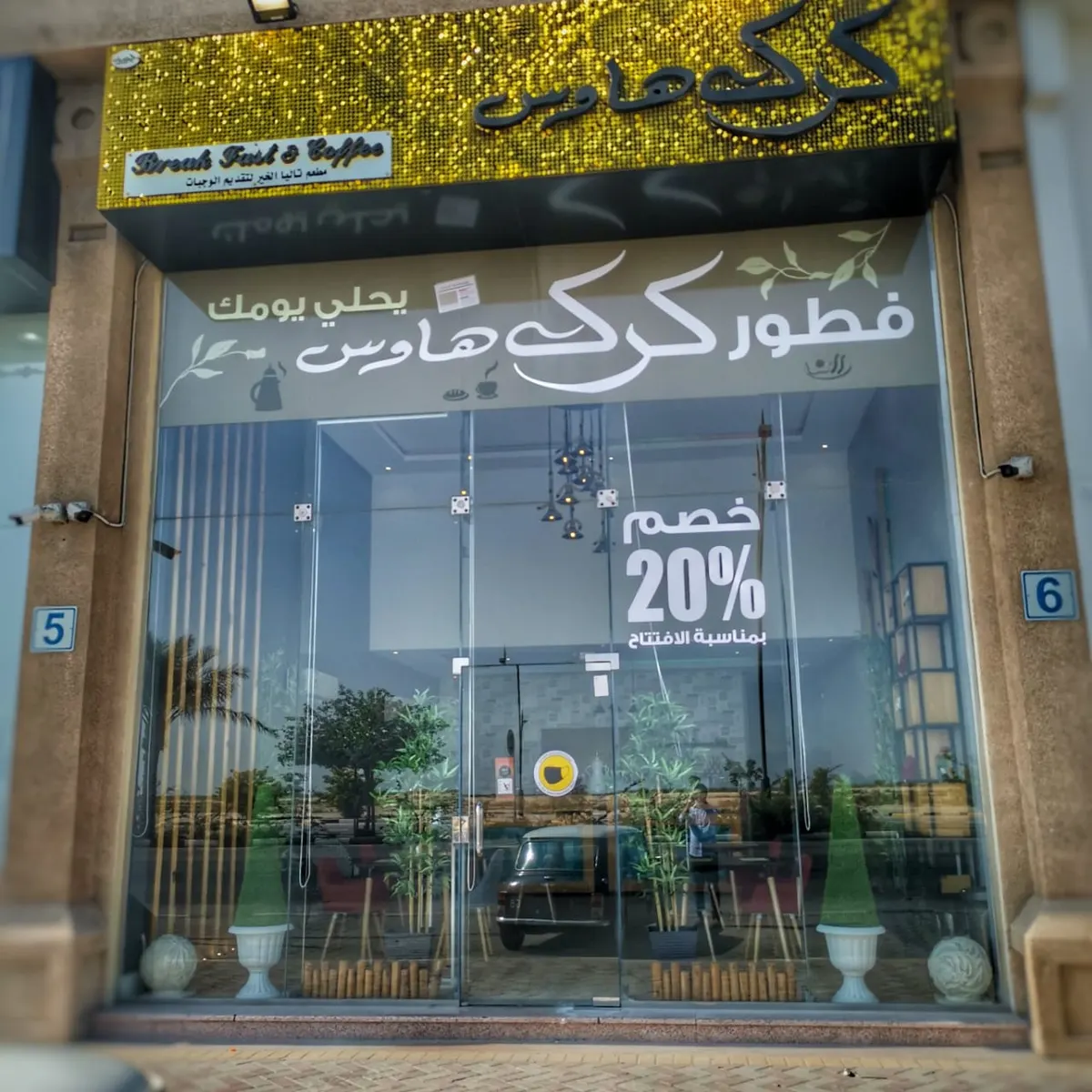 خصم 20% بمناسبة افتتاح «كرك هاوس»