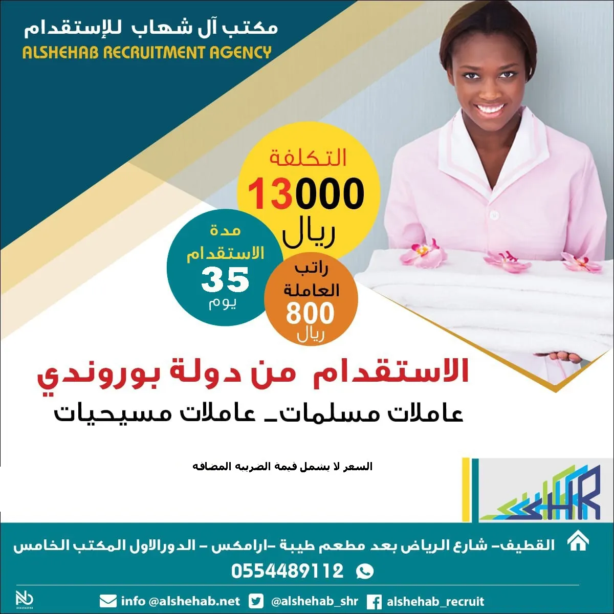 استقدم عاملتك المنزلية خلال 35 يومًا من مكتب آل شهاب للاستقدام