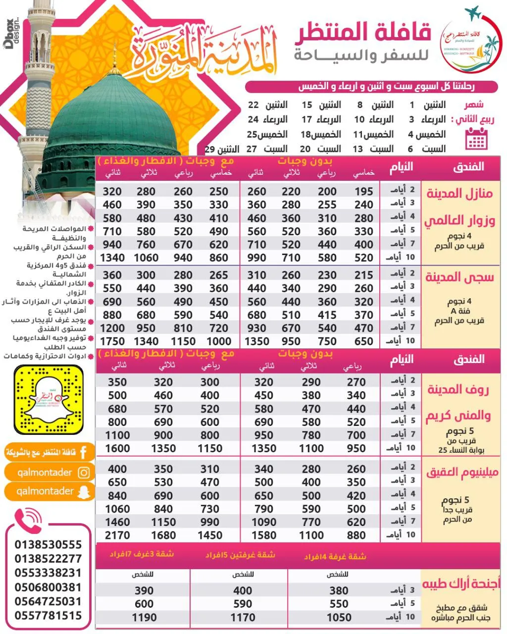 تميّز مع قافلة المنتظر في رحلة المدينة المنورة ورحلة الأحساء الترفيهية