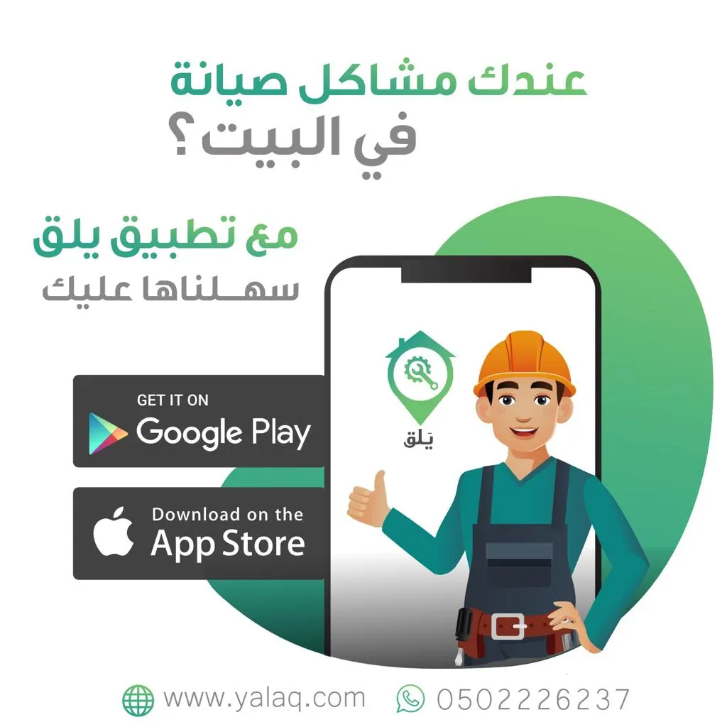 عندك مشاكل صيانة في البيت؟ مع تطبيق يلق سهلناها عليك