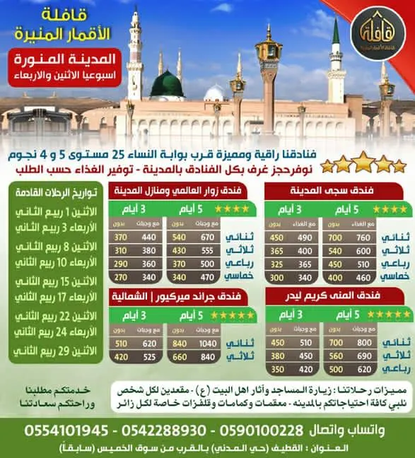 رحلات المدينة المنورة والأحساء مع قافلة الأقمار المنيرة عليهم السلام