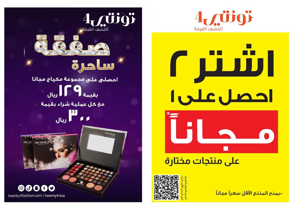 اشتر 2 وحصل على 1 مجانًا.. وكل 300 ريال مجموعة مكياج مجانًا من تونتي 4