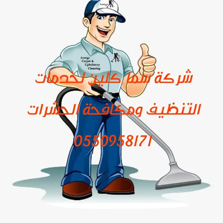 شركة «سما كلين» لخدمات التنظيف ومكافحة الحشرات وتركيب وتوريد طارد الحمام