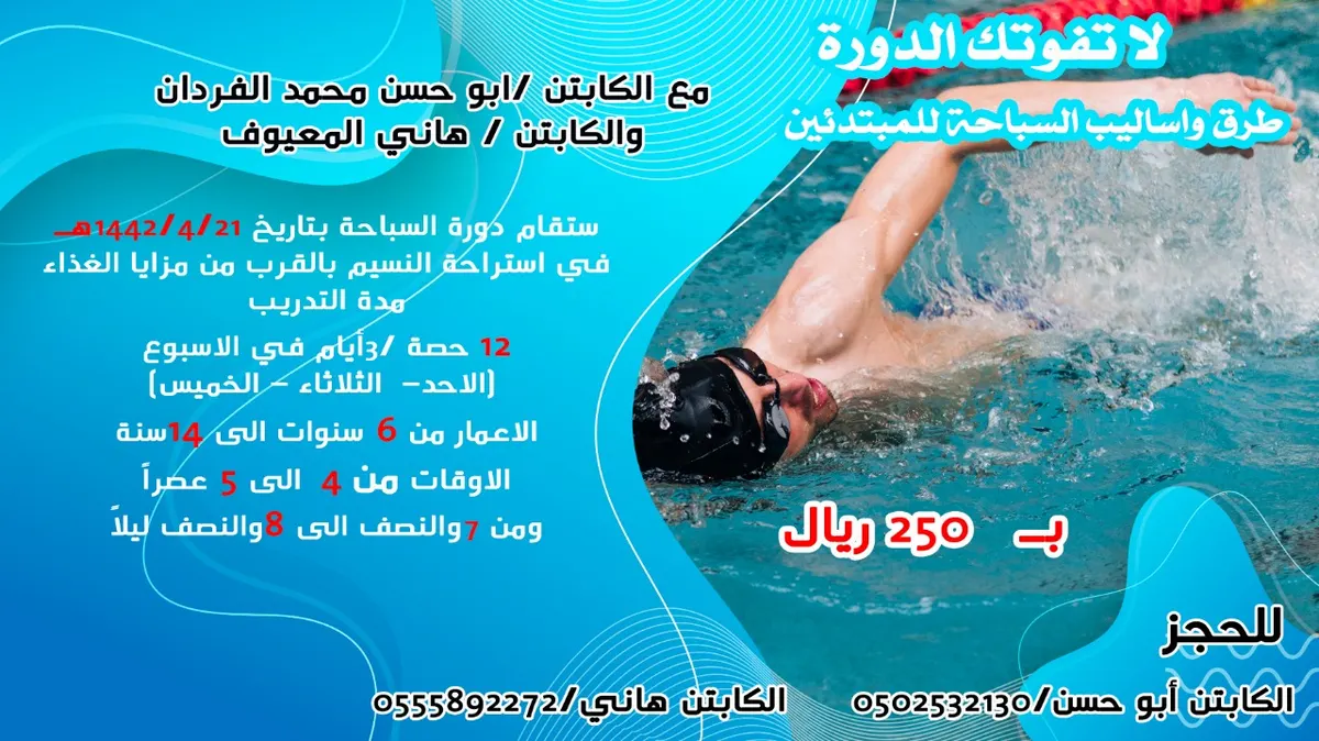 طرق وأساليب السباحة دورة تدريبية للمبتدئين في «السندباد» للترفيه