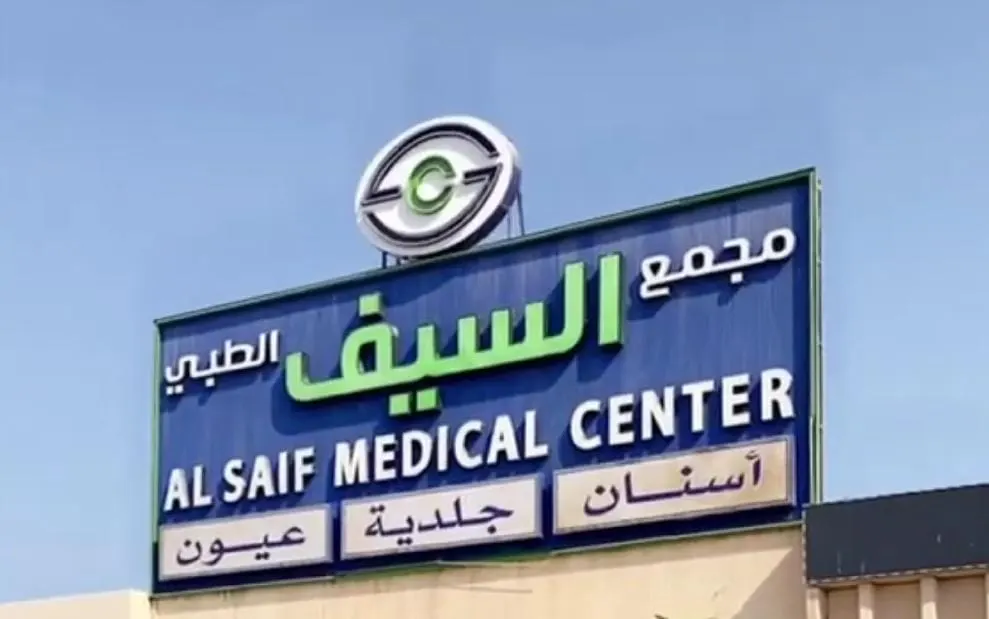 عروض نوفمبر والجمعة البيضاء بـ«مجمع السيف الطبي».. أسنان وجلدية وعيون
