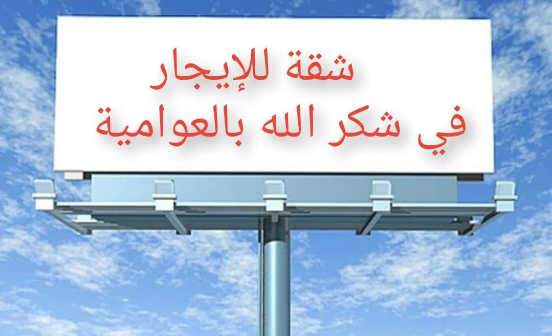 شقة للإيجار في شكر الله بالعوامية